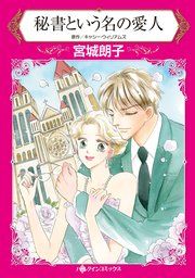 『秘書という名の愛人』の表紙