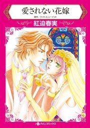 『愛されない花嫁』の表紙
