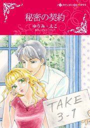 『秘密の契約』の表紙