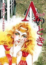 『Λ(ラムダ)のとき』の表紙