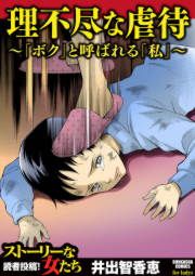 『理不尽な虐待~「ボク」と呼ばれる私~』の表紙