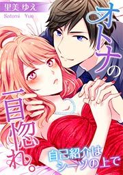 『オトナの一目惚れ。～自己紹介はシーツの上で』の表紙
