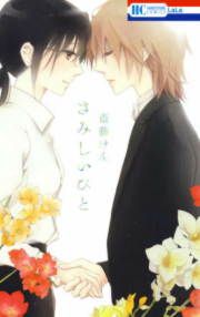 『さみしいひと』の表紙