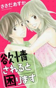 『欲情されると困ります。』の表紙