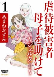 『虐待被害者母子を助けて~シェルター~』の表紙