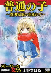 『普通の子～貧困家庭に生まれて～』の表紙