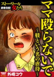 『ママ殴らないで～躾という名の虐待～』の表紙