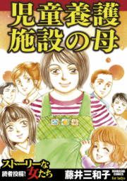『児童養護施設の母』の表紙