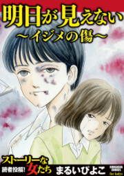 『明日が見えない～イジメの傷～』の表紙