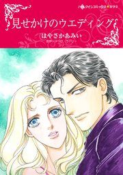 『見せかけのウエディング』の表紙