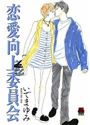 『恋愛向上委員会』の表紙