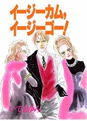 『イージーカム、イージーゴー!』の表紙