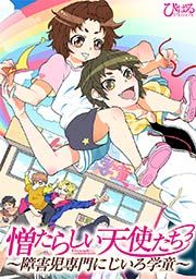 『憎たらしい天使たち～障害児専門にじいろ学童～』の表紙