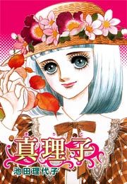 『真理子』の表紙