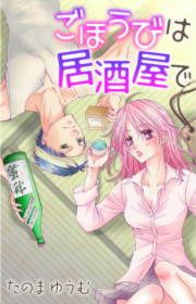 『ごほうびは居酒屋で』の表紙