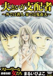 『夫という支配者～外では善人 家では鬼畜夫～』の表紙