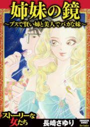 『姉妹の鏡～ブスで賢い姉と美人でバカな妹～』の表紙