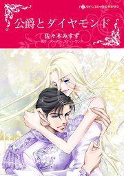 『公爵とダイヤモンド』の表紙