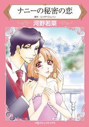 『ナニーの秘密の恋』の表紙