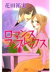『ロマンス コンプレックス』の表紙