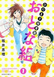 『ひだまり保育園 おとな組』の表紙