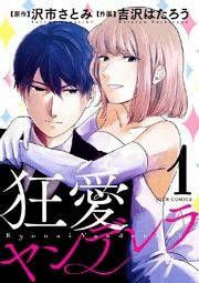 『狂愛ヤンデレラ』の表紙