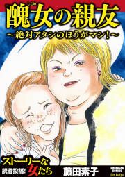 『醜女の親友～絶対アタシのほうがマシ!～』の表紙