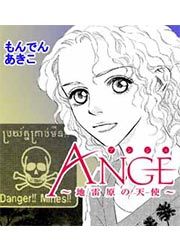 『ANGE(アンジュ)~地雷原の天使~』の表紙