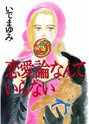 『恋愛論なんていらない』の表紙
