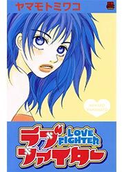 『ラブファイター』の表紙