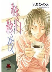 『終日終夜(ひねもすよもすがら)』の表紙