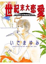 『世紀末大恋愛』の表紙