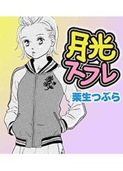 『月光スフレ』の表紙