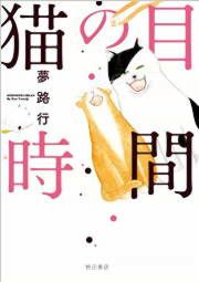 『猫の目時間』の表紙