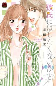 『彼氏にはしたくないひと』の表紙