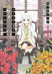 『サクラコ博士のメモリアツリー』の表紙