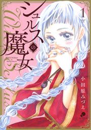 『シュルスの魔女』の表紙
