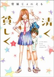 『清く貧しく』の表紙