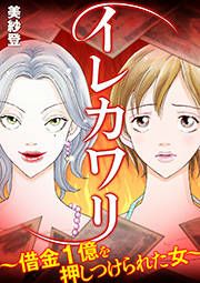 『イレカワリ～借金1億を押しつけられた女～』の表紙