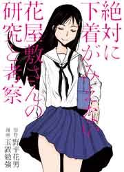 『絶対に下着がみえない花屋敷さんの研究と考察』の表紙