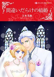 『間違いだらけの結婚』の表紙
