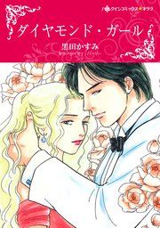 『ダイヤモンド・ガール』の表紙