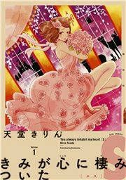 『きみが心に棲みついたS』の表紙