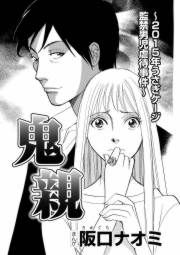 『鬼親~2015年うさぎケージ監禁男児虐待事件~』の表紙