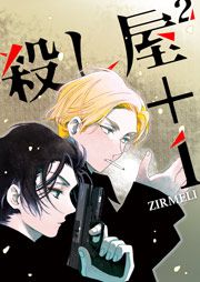 『殺し屋2+1』の表紙