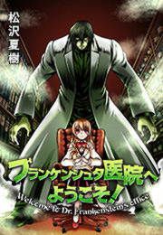 『フランケンシュタ医院へようこそ!』の表紙