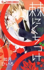 『棘にくちづけ』の表紙