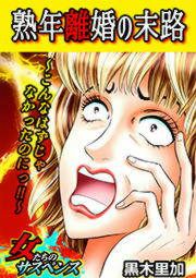 『熟年離婚の末路～こんなはずじゃなかったのにっ!!～』の表紙