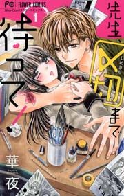 『先生、〆切まで待って!』の表紙