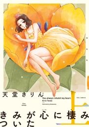 『きみが心に棲みついた 新装版』の表紙